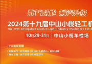 數(shù)智賦能 制造升級|2024中山小欖輕工機械展引領(lǐng)制造業(yè)數(shù)智化轉(zhuǎn)型