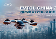 多地發(fā)布低空政策 | 歡迎報名“2025中國eVTOL創(chuàng)新發(fā)展大會”