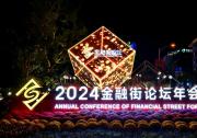 共創(chuàng)機(jī)遇 共迎挑戰(zhàn)——2024金融街論壇年會(huì)觀察