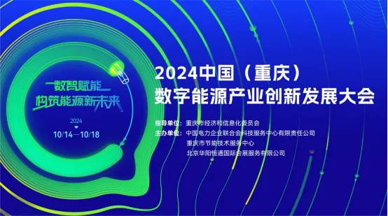 規(guī)模大、參與度高、亮點(diǎn)紛呈！2024中國（重慶）數(shù)字能源產(chǎn)業(yè)創(chuàng)新發(fā)展大會(huì)圓滿落幕