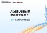 UBBF 2024即將召開 | AI加速UBB創(chuàng)新，共贏商業(yè)新增長