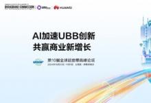 UBBF 2024即將召開 | AI加速UBB創(chuàng)新，共贏商業(yè)新增長