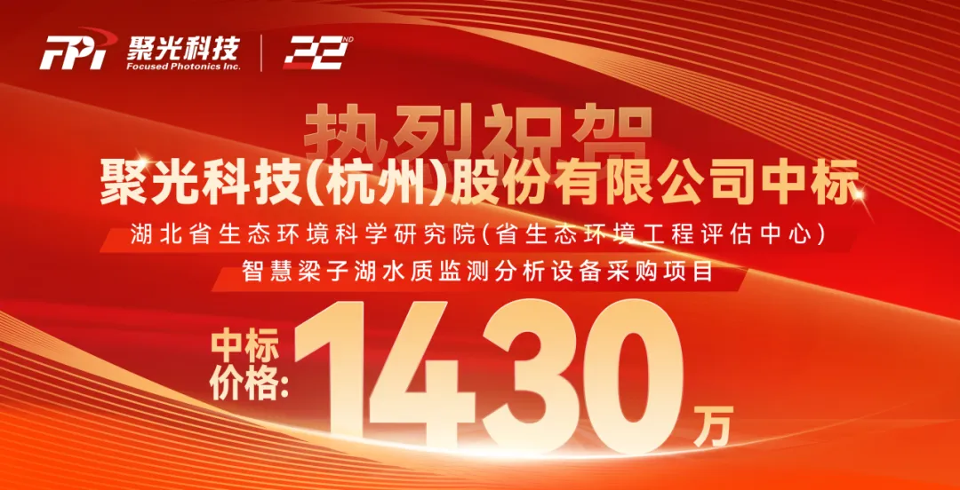 1430萬！聚光科技中標(biāo)智慧梁子湖水質(zhì)監(jiān)測分析設(shè)備采購項目