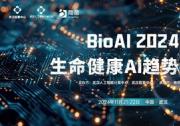 AI智引未來，11月21-22日于武漢，BioAI邀您共赴AI行業(yè)盛會!