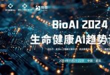 AI智引未來(lái)，11月21-22日于武漢，BioAI邀您共赴AI行業(yè)盛會(huì)!