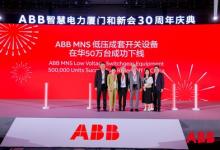 ABB低壓系統(tǒng)客戶日成功舉辦，在華達成50萬臺里程碑