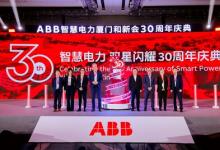 “引領三十載，創(chuàng)新啟未來”-- ABB智慧電力喜迎在華30周年