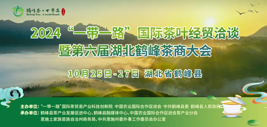 2024“一帶一路”國(guó)際茶葉經(jīng)貿(mào)洽談暨第六屆湖北鶴峰茶商大會(huì)成功舉辦