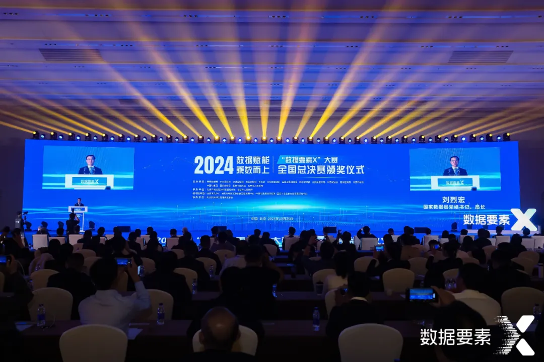 2024年“數據要素×”大賽全國總決賽頒獎儀式在京舉行