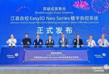 江森自控發(fā)布EasyIO Neo Series樓宇自動化系統(tǒng)