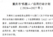 重慶4年內(nèi)將創(chuàng)建一批“機器人+”應用場景 重點應用領域涉及制造業(yè)、農(nóng)業(yè)、智能建造、公共服務等