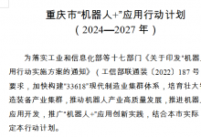 重慶4年內(nèi)將創(chuàng)建一批“機(jī)器人+”應(yīng)用場(chǎng)景 重點(diǎn)應(yīng)用領(lǐng)域涉及制造業(yè)、農(nóng)業(yè)、智能建造、公共服務(wù)等