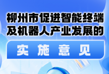 柳州市促進(jìn)智能終端及機(jī)器人產(chǎn)業(yè)發(fā)展的實(shí)施意見