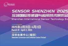 2025正式定檔!第三屆深圳國際傳感器與應(yīng)用技術(shù)展覽會Sensor Shenzhen啟動!