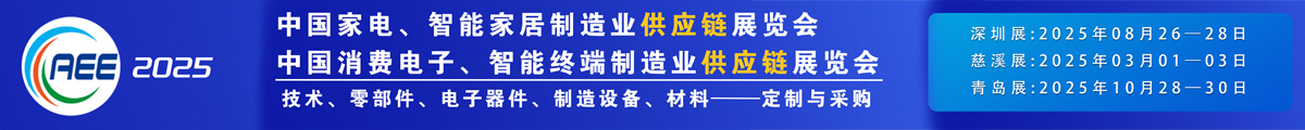 CAEE家電制造業(yè)供應(yīng)鏈展覽會