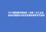 2024第四屆中部地區(qū)（合肥）化工企業(yè)自動(dòng)化智能化與安全改造應(yīng)用技術(shù)交流會(huì)（公益性）