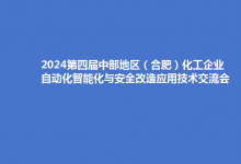 2024第四屆中部地區(qū)（合肥）化工企業(yè)自動(dòng)化智能化與安全改造應(yīng)用技術(shù)交流會（公益性）