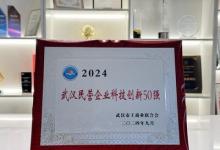 黑芝麻智能入圍2024武漢民營(yíng)企業(yè)科技創(chuàng)新50強(qiáng)