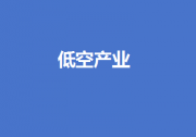 工業(yè)和信息化部召開低空產(chǎn)業(yè)發(fā)展領(lǐng)導(dǎo)小組第一次全體會議