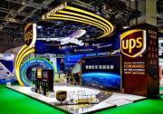 UPS 六度赴約進(jìn)博：以整合服務(wù)助力中外企業(yè)海外征途