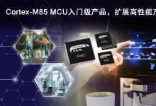 瑞薩推出全新RA8入門級MCU產(chǎn)品群，  提供極具性價比的高性能Arm Cortex-M85處理器