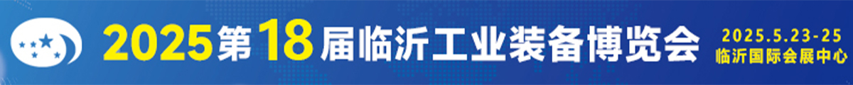 2025臨沂工業(yè)裝備博覽會