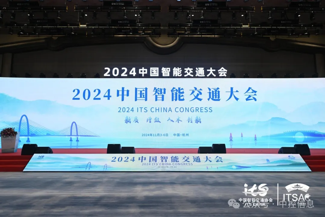 2024中國(guó)智能交通大會(huì)杭州啟幕，中控信息精彩亮相