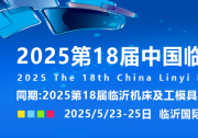 2025第十八屆中國(guó)臨沂工業(yè)裝備博覽會(huì) | 第18屆臨沂機(jī)床及工模具展 | 第18屆臨沂自動(dòng)化技術(shù)及智能裝備展