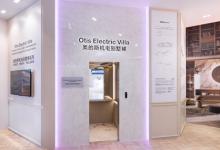 奧的斯機(jī)電發(fā)布全新家用電梯Otis Electric Villa