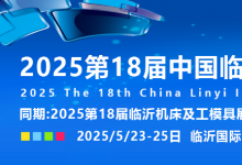 2025第十八屆中國臨沂工業(yè)裝備博覽會 | 第18屆臨沂機床及工模具展 | 第18屆臨沂自動化技術及智能裝備展