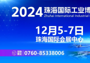 智造珠海 共啟新篇丨2024珠海工博會即將開幕