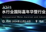 2024水行業(yè)國際嘉年華暨行業(yè)年度盛典即將開啟