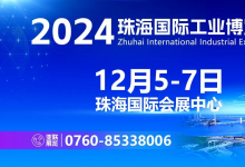 智造珠海 共啟新篇丨2024珠海工博會(huì)即將開(kāi)幕