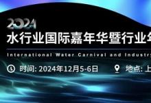 2024水行業(yè)國(guó)際嘉年華暨行業(yè)年度盛典即將開(kāi)啟