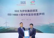 SGS為伊利集團(tuán)頒發(fā)ISO 14068-1碳中和宣告核查聲明