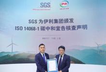 SGS為伊利集團(tuán)頒發(fā)ISO 14068-1碳中和宣告核查聲明