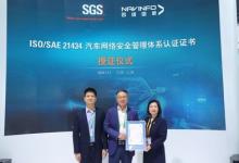 SGS為多家企業(yè)頒發(fā)ISO/SAE 21434汽車網(wǎng)絡(luò)安全管理體系認(rèn)證證書(shū)