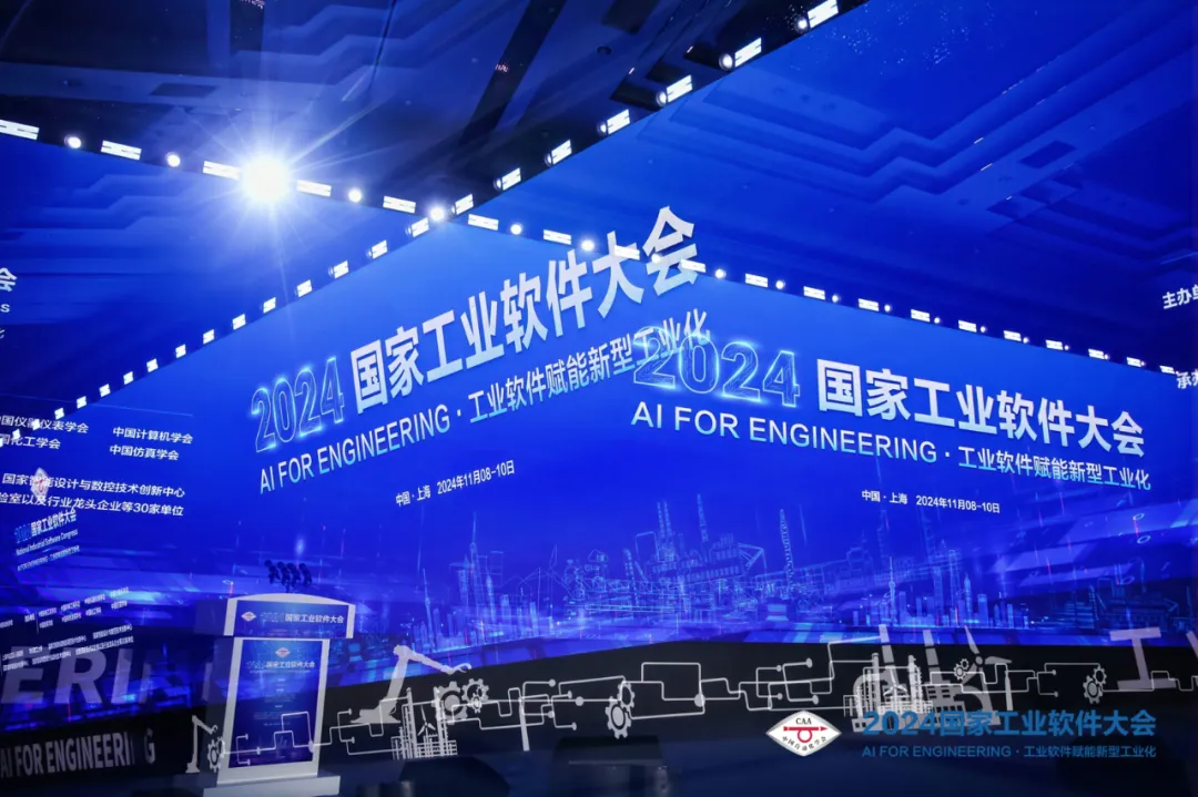 AI for Engineering·工業(yè)軟件賦能新型工業(yè)化——2024國(guó)家工業(yè)軟件大會(huì)在上海盛大開(kāi)幕