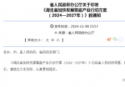 湖北省人民政府辦公廳關(guān)于印發(fā)《湖北省加快發(fā)展氫能產(chǎn)業(yè)行動方案（2024—2027年）》的通知