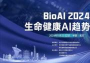 【倒計時2周】BioAI終版議程發(fā)布 | AI塑造生命健康未來，注入產(chǎn)研創(chuàng)新力量，并連科技如何語冰？