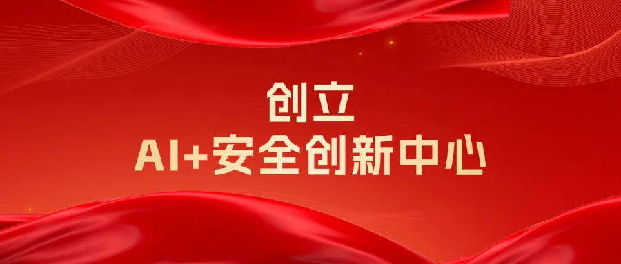 亞信安全人工智能發(fā)展再突破 深化與智譜華章合作 創(chuàng)立AI+安全創(chuàng)新中心