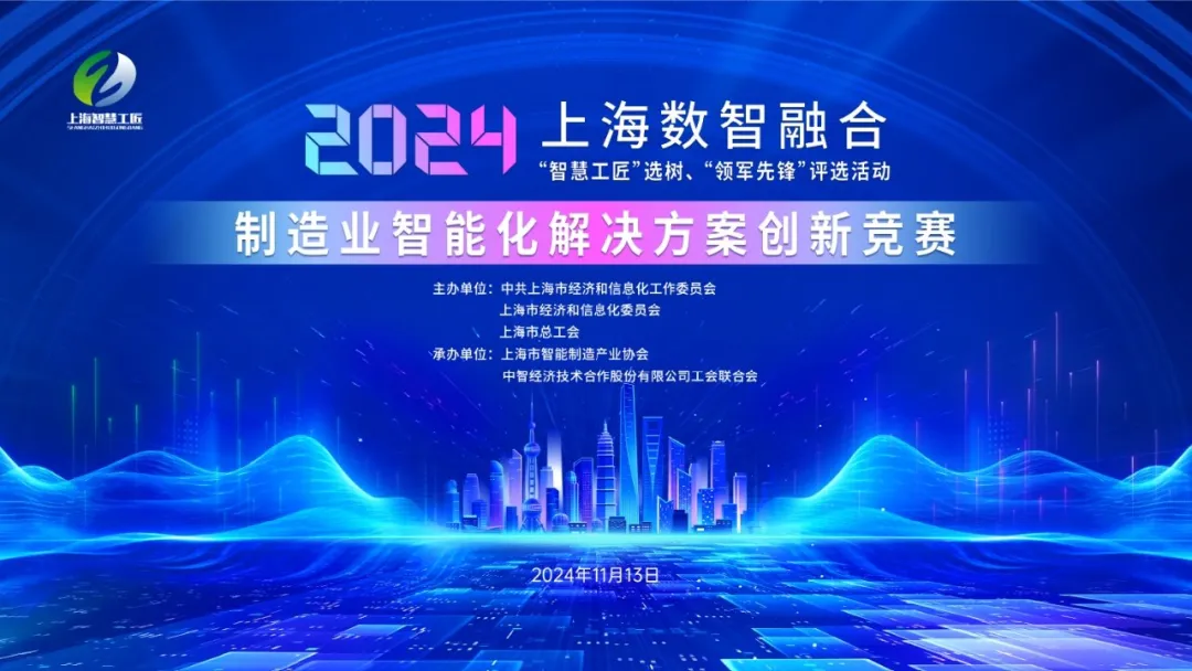 羚數(shù)旗下羚一榮獲 2024 上?！爸腔酃そ场边x樹、“領(lǐng)軍先鋒”制造業(yè)智能化創(chuàng)新競(jìng)賽三等獎(jiǎng)