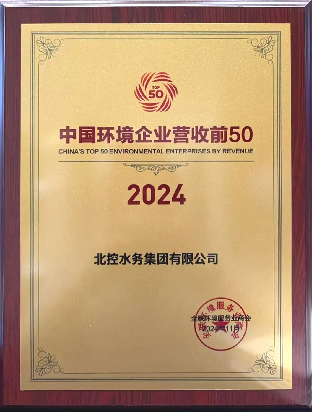 北控水務入選“中國環(huán)境企業(yè)營收前50”