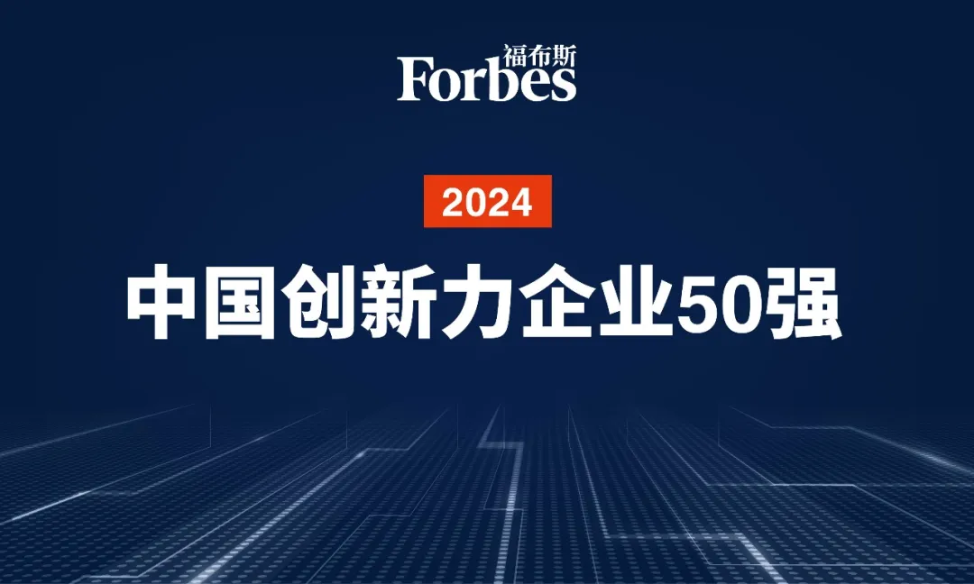 智元機器人再次榮膺2024福布斯中國創(chuàng)新力企業(yè)50強