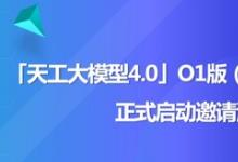 天工大模型4.0 O1版（英文名：Skywork O1）將于11月27日啟動(dòng)邀測