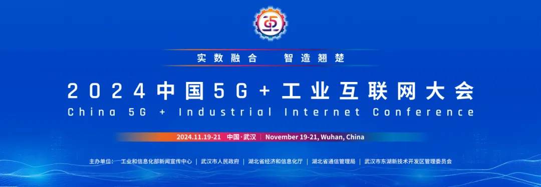 2024中國5G+工業(yè)互聯(lián)網(wǎng)大會丨深化“實數(shù)融合” 釋放澎湃動能