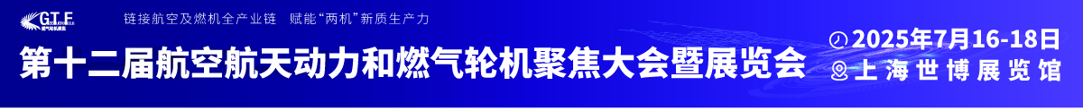 2025第十二屆航空航天動力和燃?xì)廨啓C(jī)聚焦大會暨展覽會