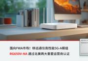 移遠(yuǎn)通信高性能5G-A模組RG650V-NA通過北美兩大重要運營商認(rèn)證