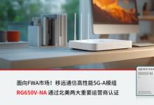 移遠(yuǎn)通信高性能5G-A模組RG650V-NA通過北美兩大重要運(yùn)營(yíng)商認(rèn)證