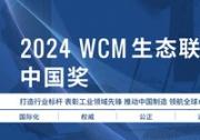 世界級制造（WCM）生態(tài)聯(lián)盟暨中國獎 | 2024